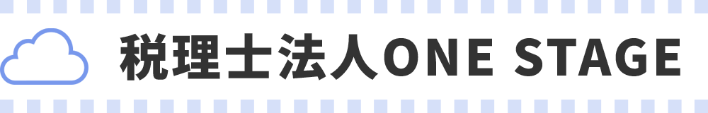税理士法人ONE STAGE