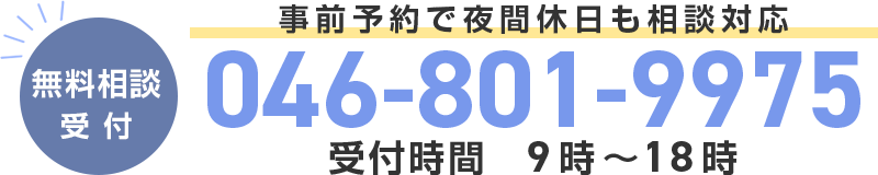 受付時間：9時〜18時 電話番号：046-801-9975